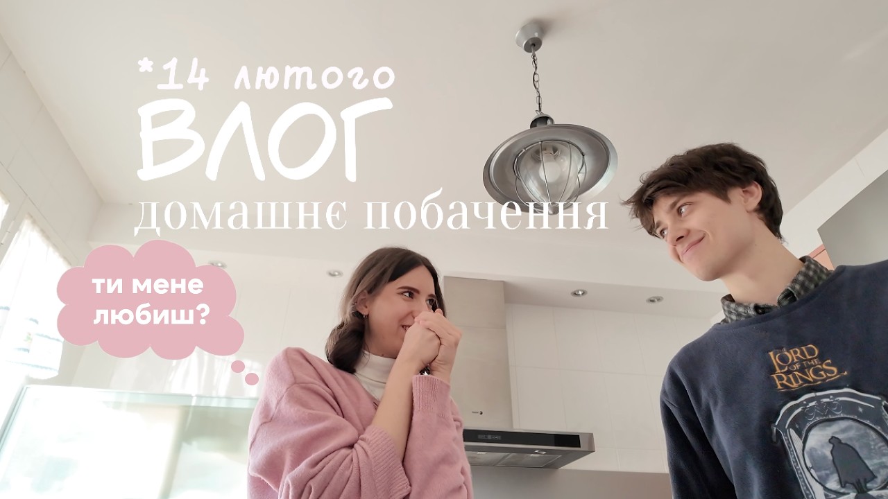 затишний влог: побачення вдома