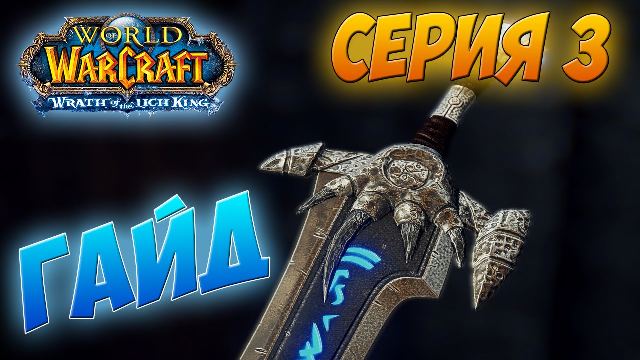 МЕЧ КЕЛЬ'ДЕЛАР I КАК СДЕЛАТЬ?  WOW 3.3.5 - 3 СЕРИЯ