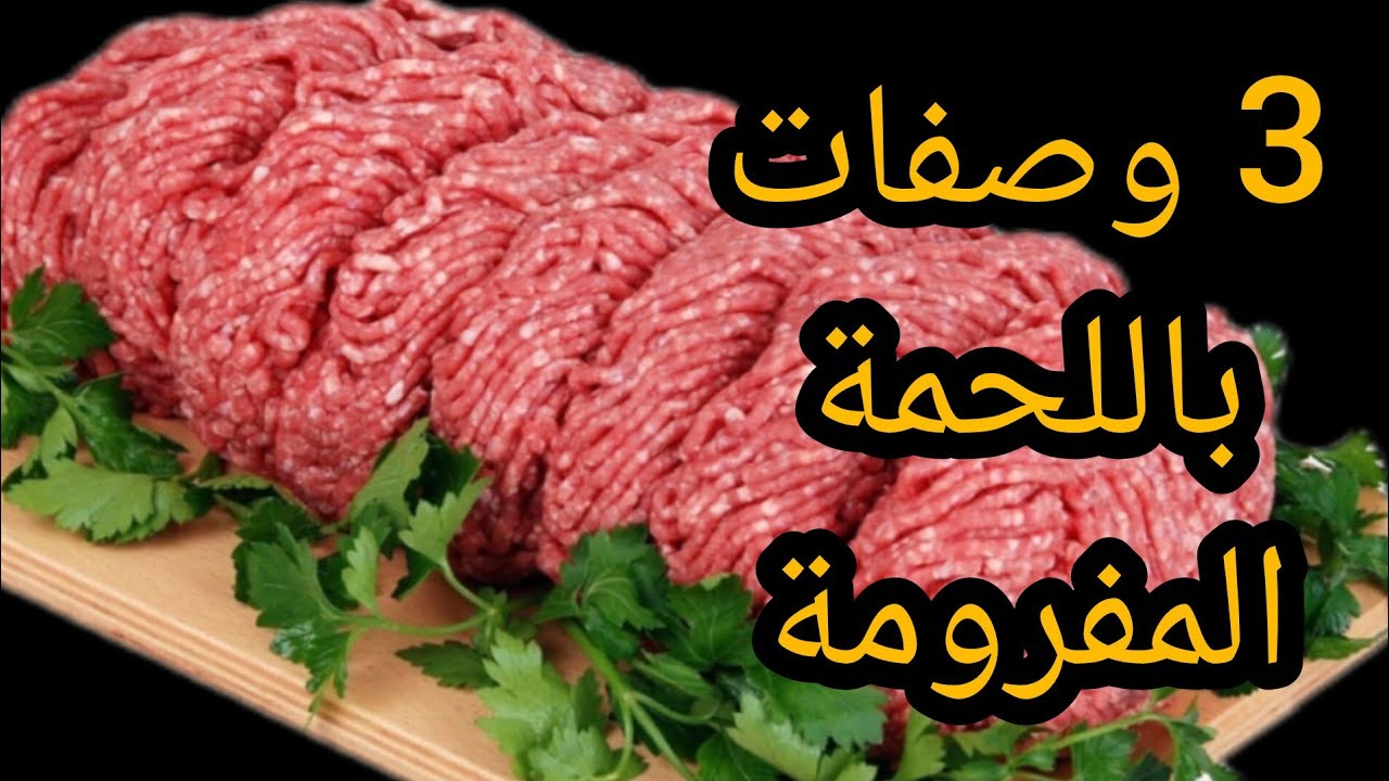 عندك لحمة مفرومة؟ جربي هالـ3 وصفات السريعة والسهلة! رح تعتمديها كل أسبوع!