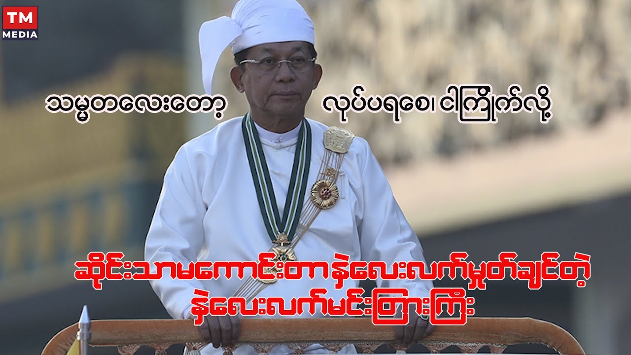ဆိုင်းသာမကောင်းတာနှဲလေးလက်မှုတ်ချင်တဲ့ နှဲလေးလက်မင်းတြားကြီး