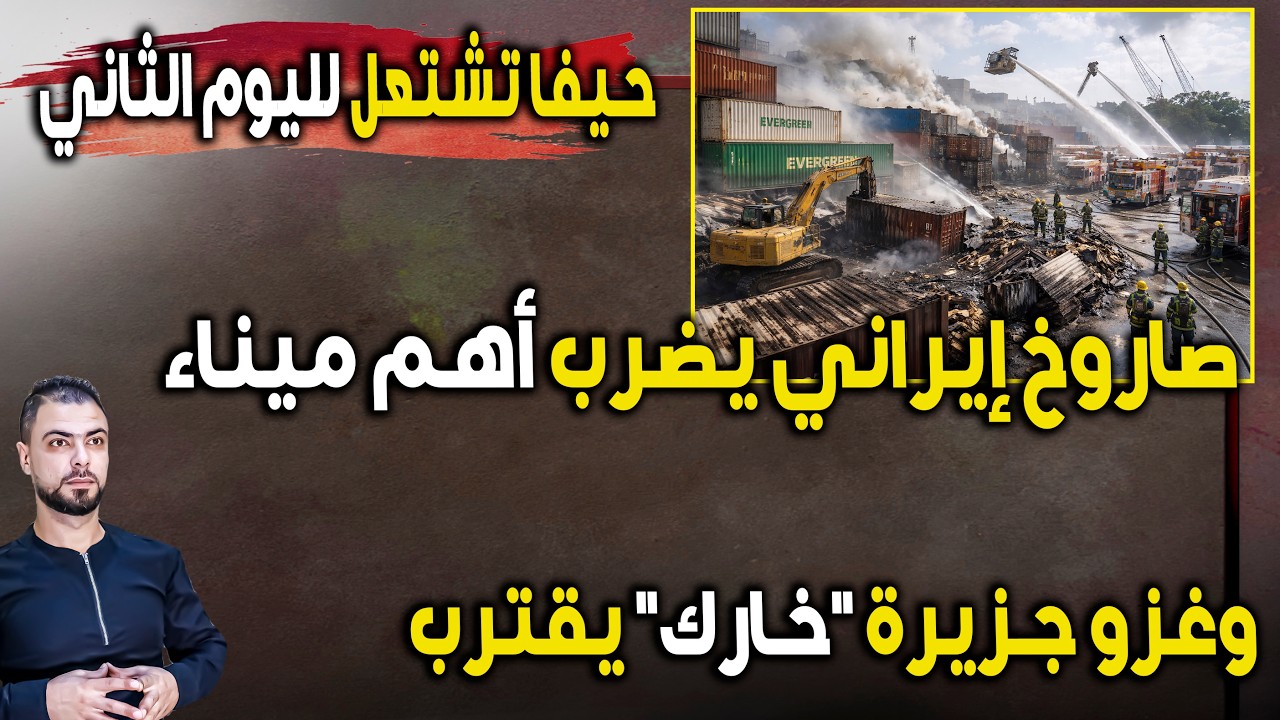 عاجل: حيفا تشتعل لليوم الثاني | صاروخ إيراني يضرب الميناء | وغزو جزيرة 