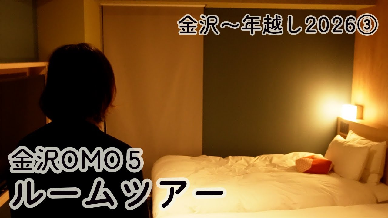 vlog│OMO5金沢ルームツアー、夕食はもりもり寿し、靴は現地調達、兼六園に向かう