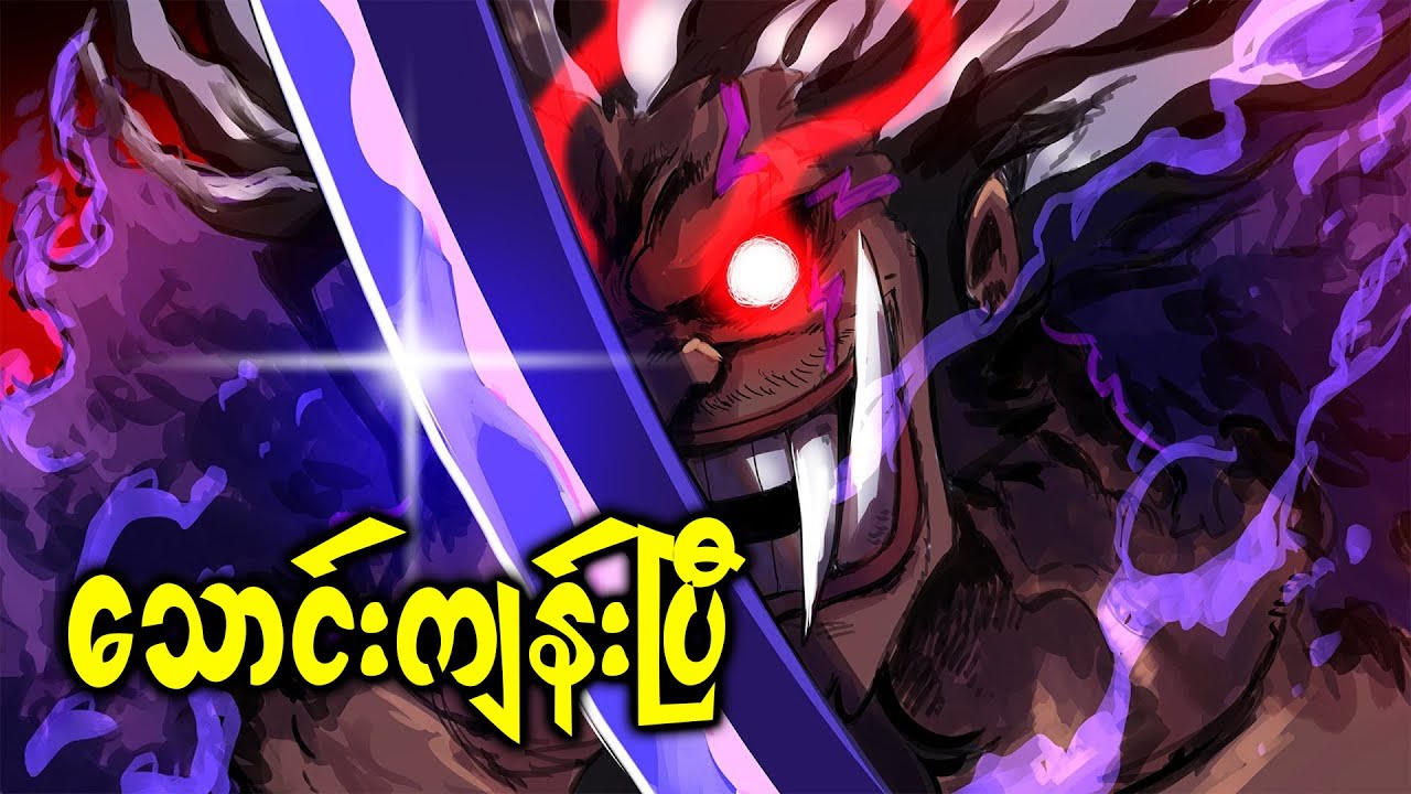 နတ်ဆိုး Rocks သောင်းကျန်းပြီ ・ Chapter 1164