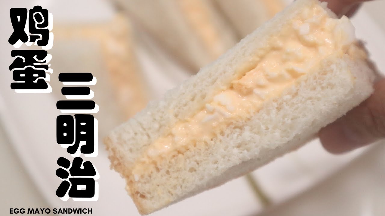 【鸡蛋三明治】简单到不能再简单的三明治~  早餐吃什么？Egg Mayo Sandwich (Eng Sub)
