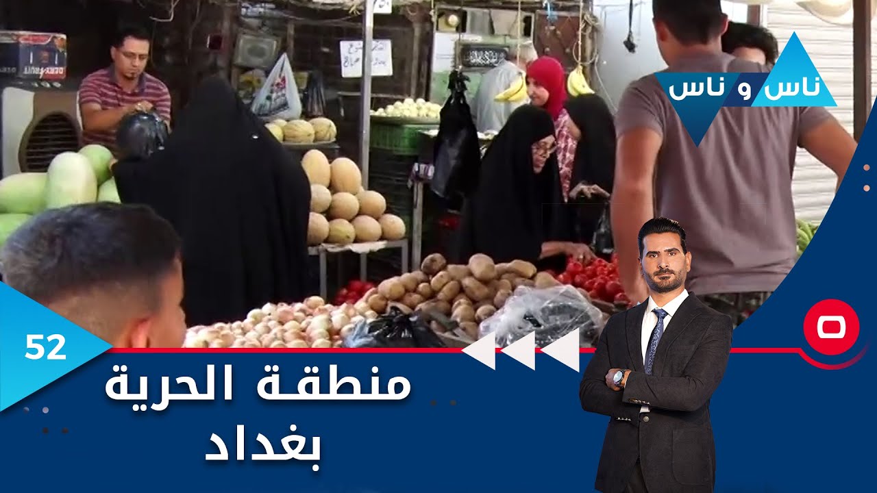 منطقة الحرية بغداد - ناس وناس م٦ - الحلقة ٥٢