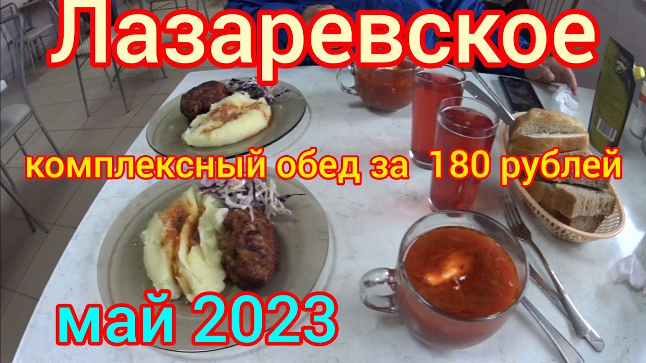 Лазаревское/Через рынок Тащан к столовой СТО/ комплексный обед 180₽/ Кошачий пляж