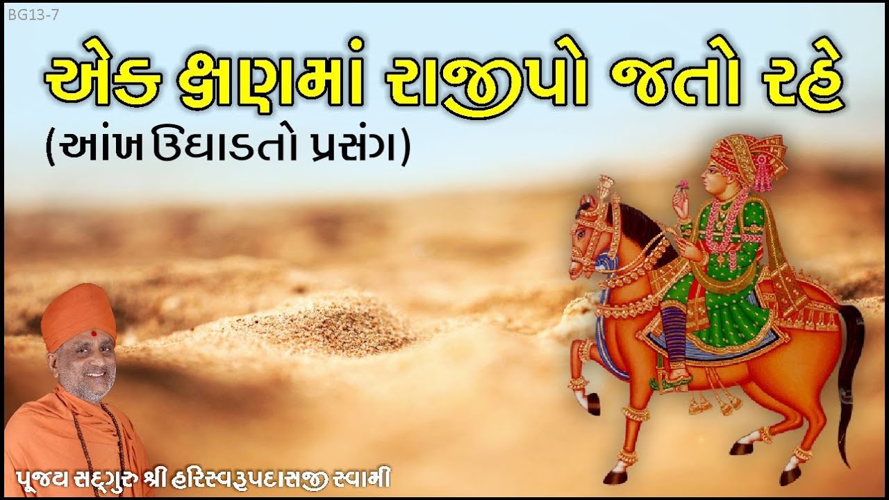 એક ક્ષણમાં રાજીપો જતો રહે | Ek Kshanma Rajipo Jato Rahe | Pu. Hariswarupdasji Swami | Daily Satsang
