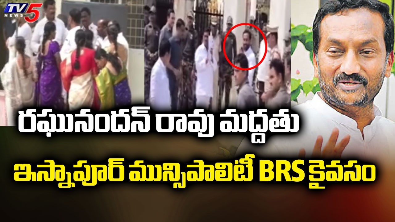 Sangareddy District,Isnapur Municipality : ఇస్నాపూర్ మున్సిపాలిటీ BRS కైవసం | Bjp Raghunandan Rao