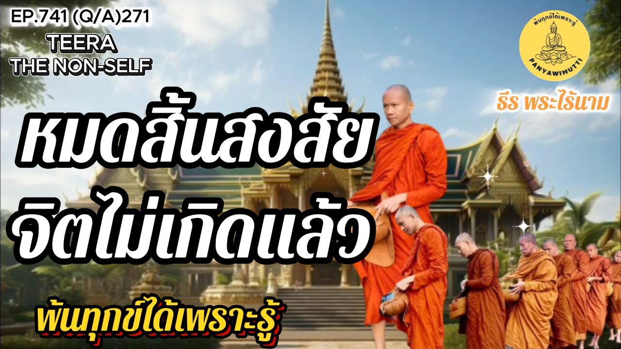 EP.741 (Q&A)271 หมดสิ้นสงสัยในธรรม จิตไม่เกิดแล้ว By ธีร พระไร้นาม 17-01-69