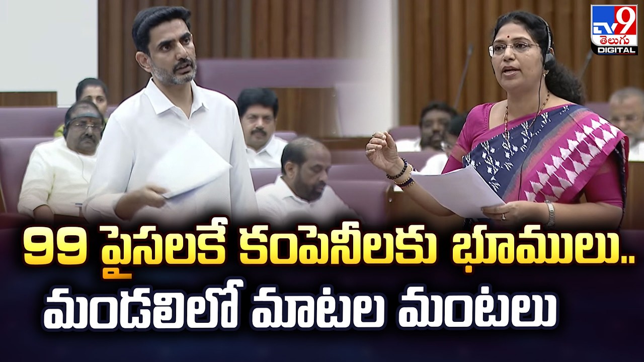 AP Legislative Council : 99 పైసలకే కంపెనీలకు భూములు..మండలిలో మాటల మంటలు | Nara Lokesh Vs kalyani TV9