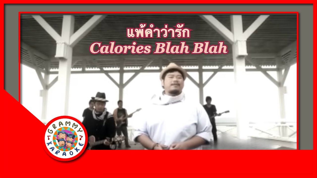 คาราโอเกะ แพ้คำว่ารัก (Pae-Kum-Wah-Ruk) - Calories Blah Blah [ Original Karaoke ]