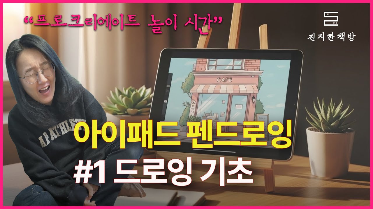 아이패드 펜드로잉 기초 1강｜프로크리에이트로 그림책 만들기