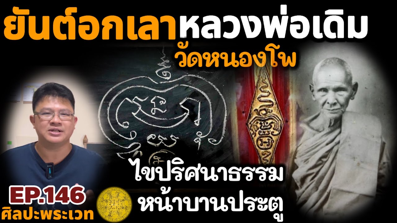 ยันต์อกเลา หลวงพ่อเดิม วัดหนองโพ ไขปริศนาธรรมหน้าบานประตู | ศิลปะพระเวท EP.146