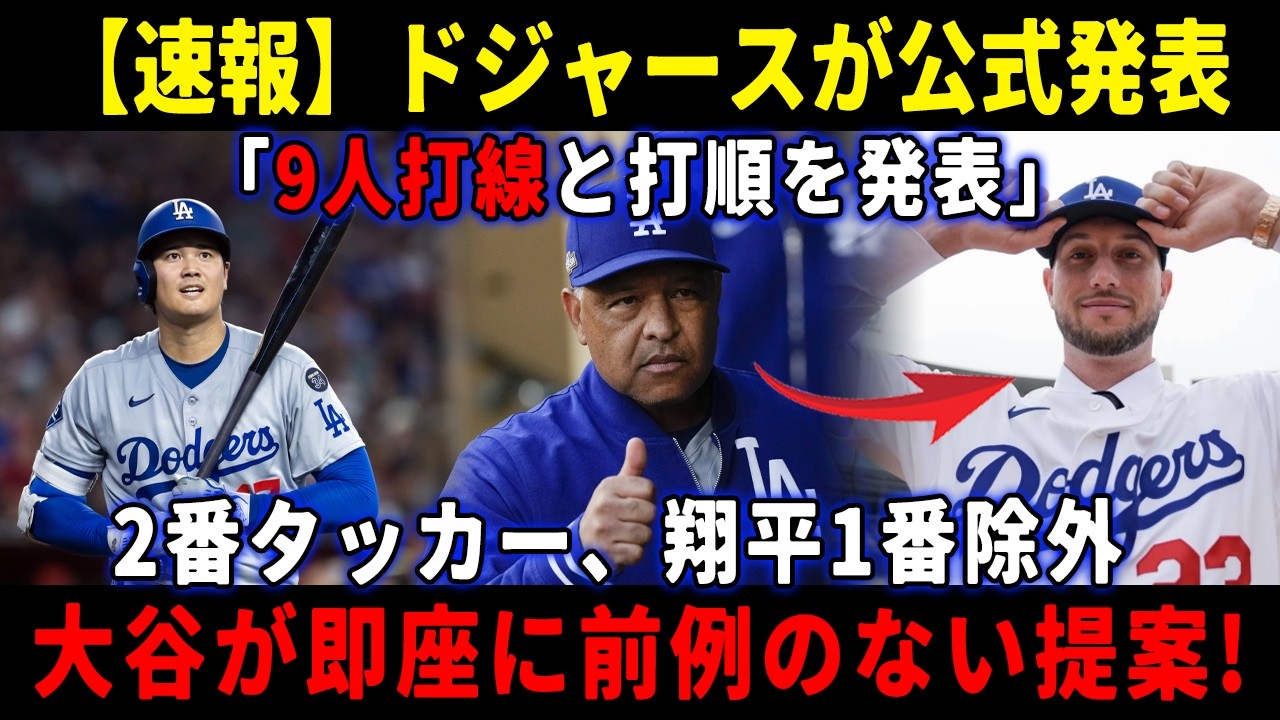 【速報】ドジャースが公式発表「9人打線と打順を発表」2番タッカー、翔平1番除外 ! 大谷が即座に前例のない提案!