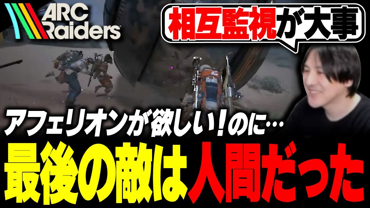 設計図を求める「マトリアーク狩り」で人間の愚かさに絶望するYamatoN【ARC Raiders】