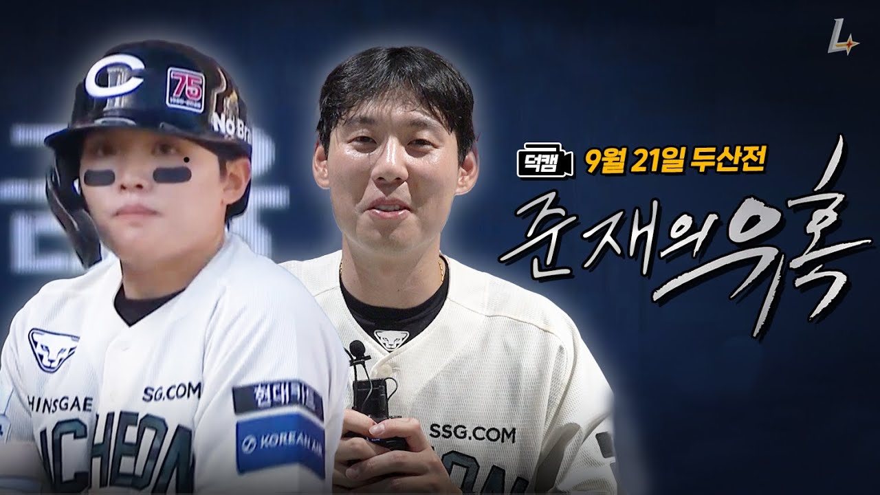 홈을 밟을 줄 아는 남자, 준재의 유혹🏃&zwj;♂️ㅣ랜더스 덕캠(9.21.)
