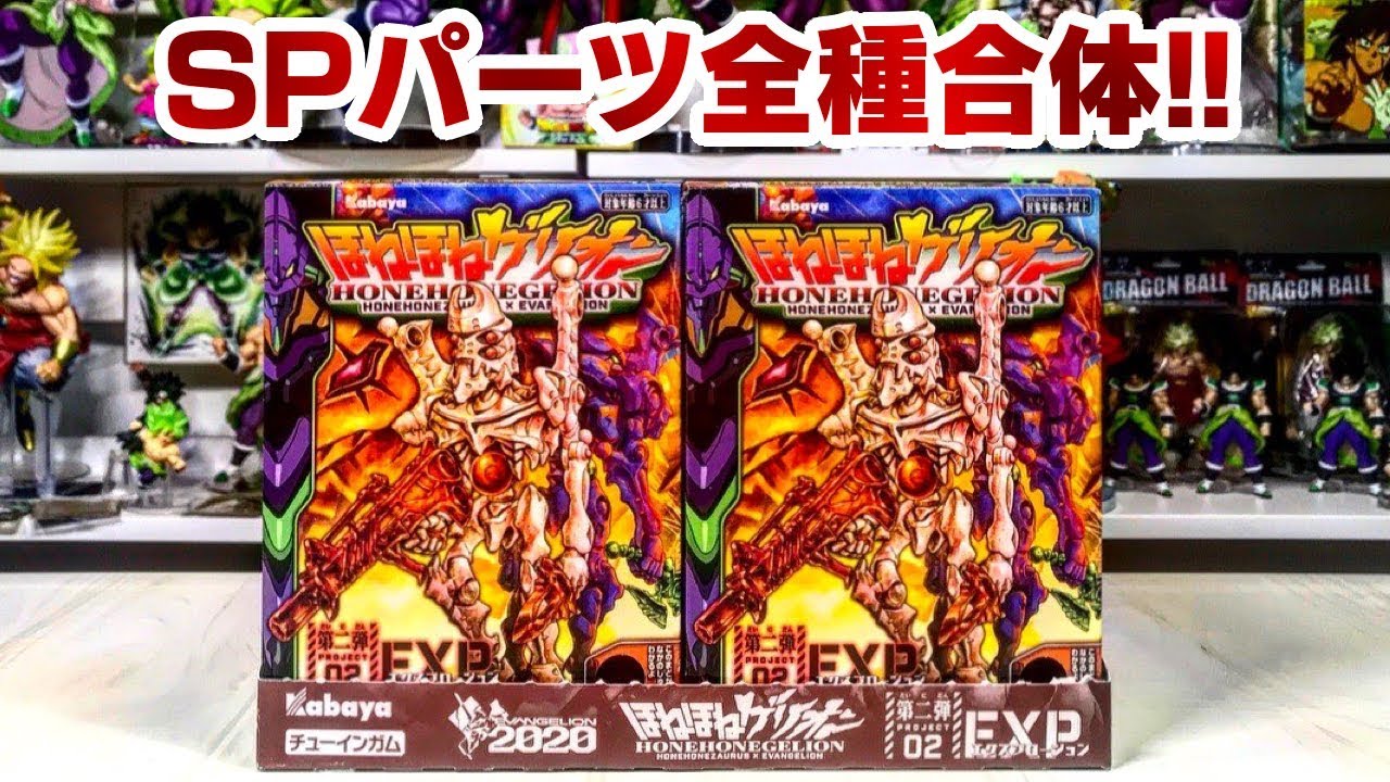 【エヴァンゲリオン】初号機ザウルス！？ほねほねゲリオン２弾 1BOX 組み立て開封レビュー！ EVANGELION Plastic Model【恐竜】食玩 プラモデル
