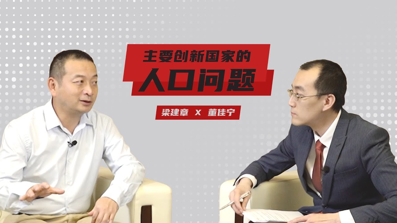 梁建章：人口规模越大，人才数量越多。
