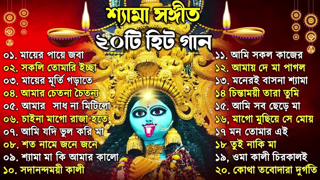 Shyama Sangeet | সেরা ২০টি শ্যামা সংগীত | Kali Puja Song Bengali | Kumar Sanu |Anuradha Paudwal 2025