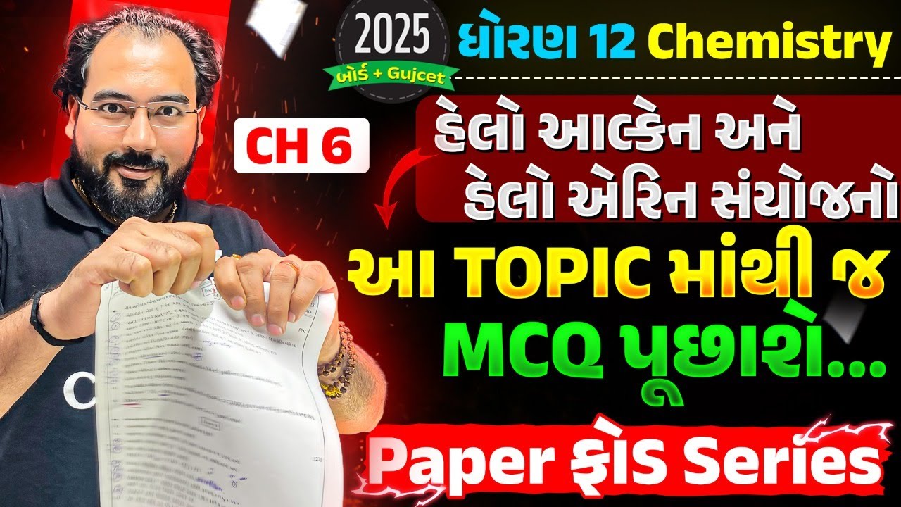 Paper Leak Series | Board Exam 2025 | STD 12 CHEMISTRY Chapter 6 Organic Most IMP Topics For MCQ