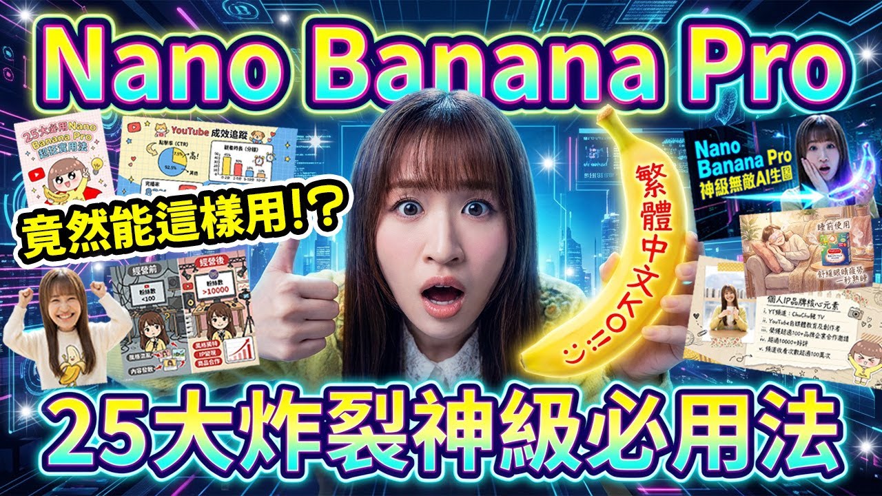 🔥你絕對想不到! Nano Banana Pro 25大炸裂瘋狂神級用法😱看這部就夠了!😲99%超準繁體| YT縮圖| IG封面..仲有超多應用..免費+免VPN (附指令) @chuchuchutv