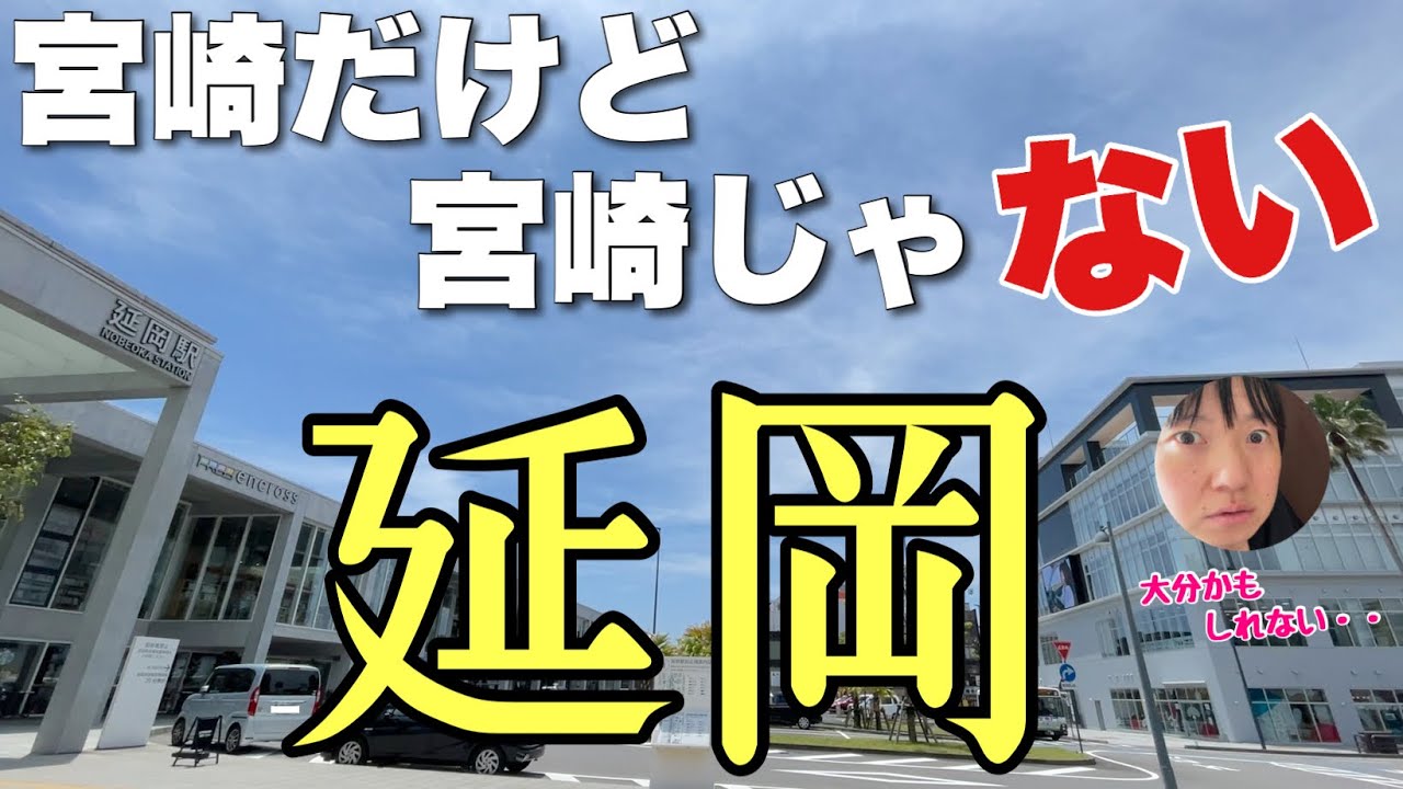 宮崎なのに宮崎っぽさのカケラもない「延岡」って知ってる？？南九州なのにみんな大分いくんかーい！！！【でもチキン南蛮発祥の地】