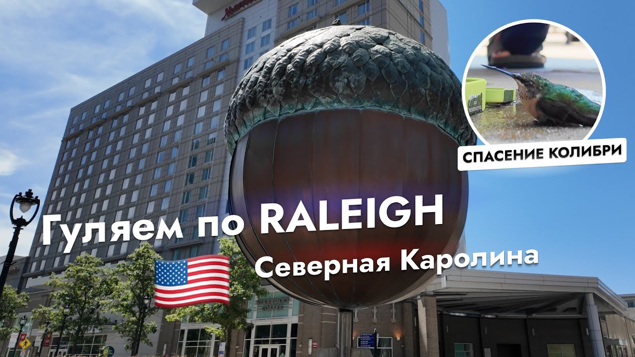 Северная Каролина - Гуляем по Raleigh, США