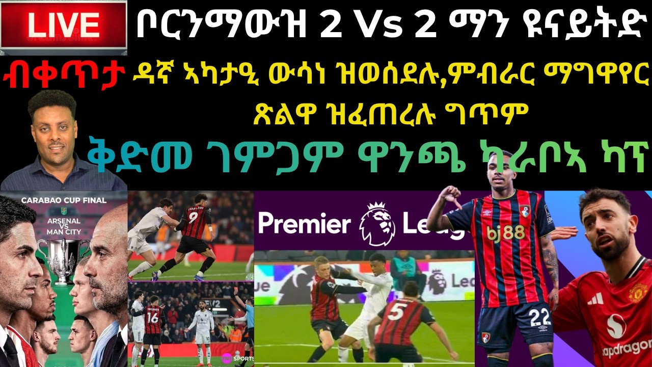 ማን ዩናይትድ Vs ቦርንማውዝ/ ቅድመ ገምጋም ናይ ዋንጫ ግጥም ኣርሰናል Vs ማን ሲቲ