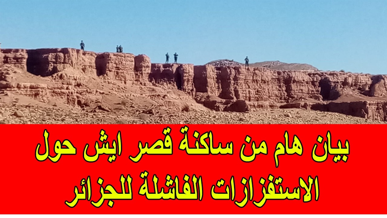 بيان هام لساكنة ايش بخصوص الاستفزازات الفاشلة للنظام الجزائري