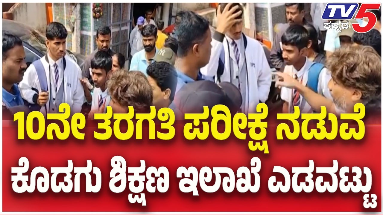 SSLC Exam Chaos In Kodagu : 10ನೇ ತರಗತಿ ಪರೀಕ್ಷೆ ನಡುವೆ ಕೊಡಗು ಶಿಕ್ಷಣ ಇಲಾಖೆ ಎಡವಟ್ಟು