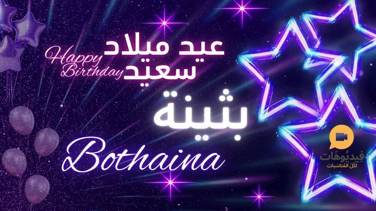 BOTHAINA 🥳| عيد ميلاد سعيد بثينة 🎉 |  🎙️تهنئة بالصوت