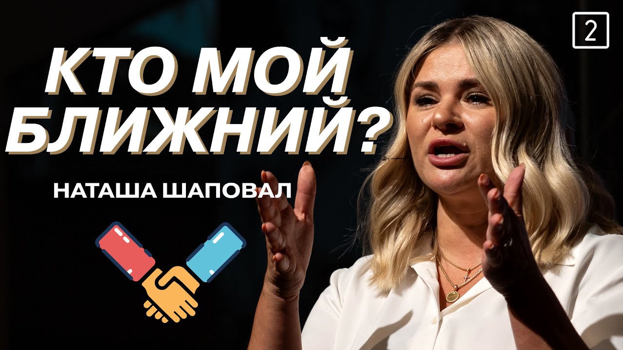 Кто мой Ближний? | Наташа Шаповал
