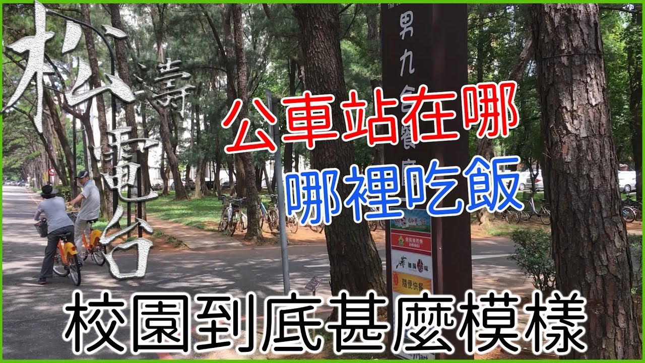 【松濤電台】For中央大學新生x校園導覽