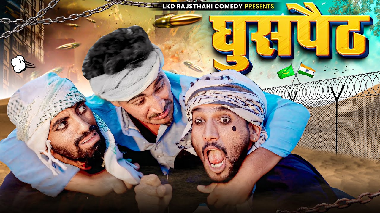 घुसपैठ || भारत - पाकिस्तान  || anil khariya comedy video