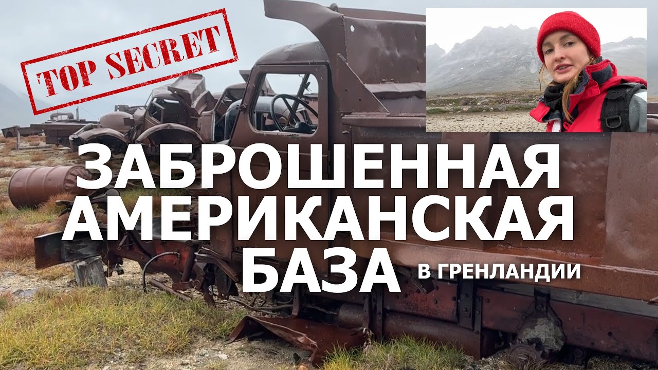 Нашли секретную базу в Арктике &mdash; что внутри?