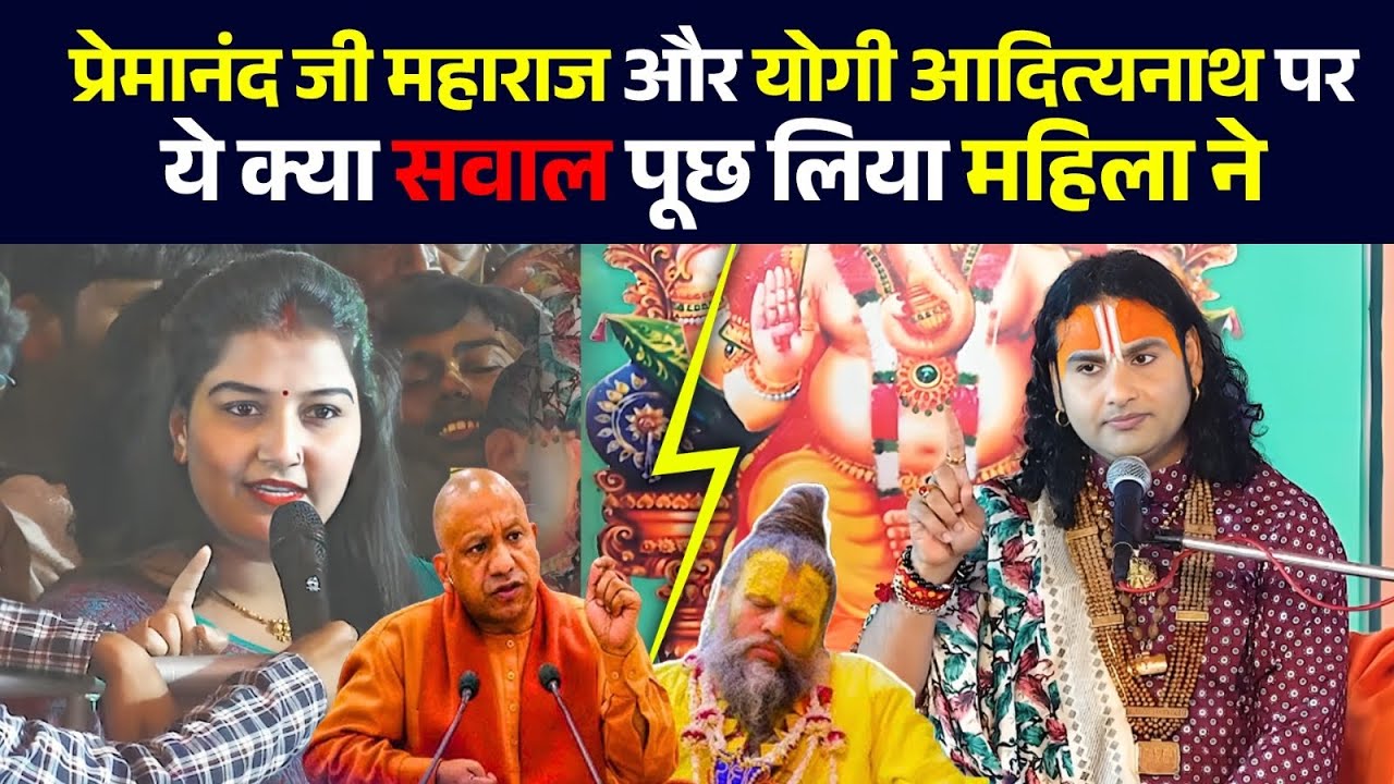 प्रेमानंद जी महाराज और योगी आदित्यनाथ पर ये क्या सवाल पूछ लिया महिला ने 😳