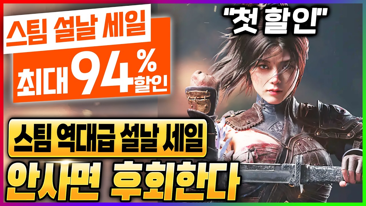 역대급 설날 할인 덕분에 찜 목록에서 쳐다만 보던 갓겜들 전부 역대 최저가! 스팀 할인 게임 추천