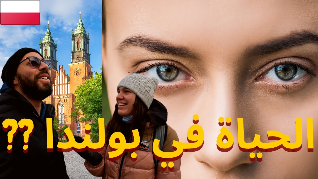 La vie en Pologne, 🇵🇱🇪🇺 الحياة في بولندا