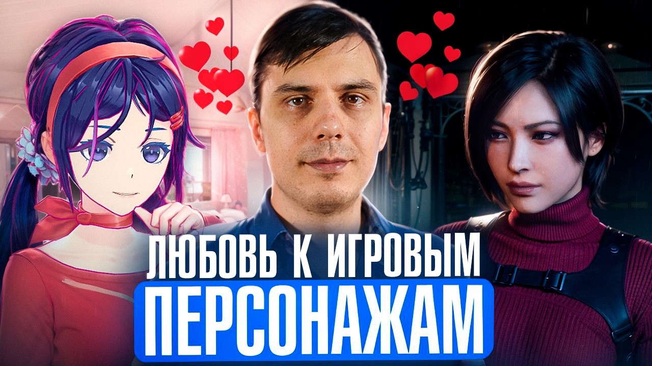 Чувства к вымышленным персонажам