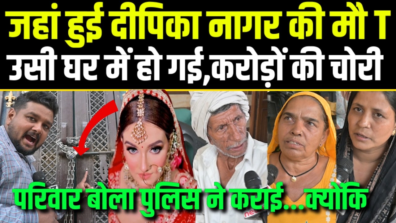 Deepika Nagarजहां हुई दीपिका नागर की मौ T उसी घर में हो गई,करोड़ों की चोरी,परिवार बोला पुलिस ने कराई