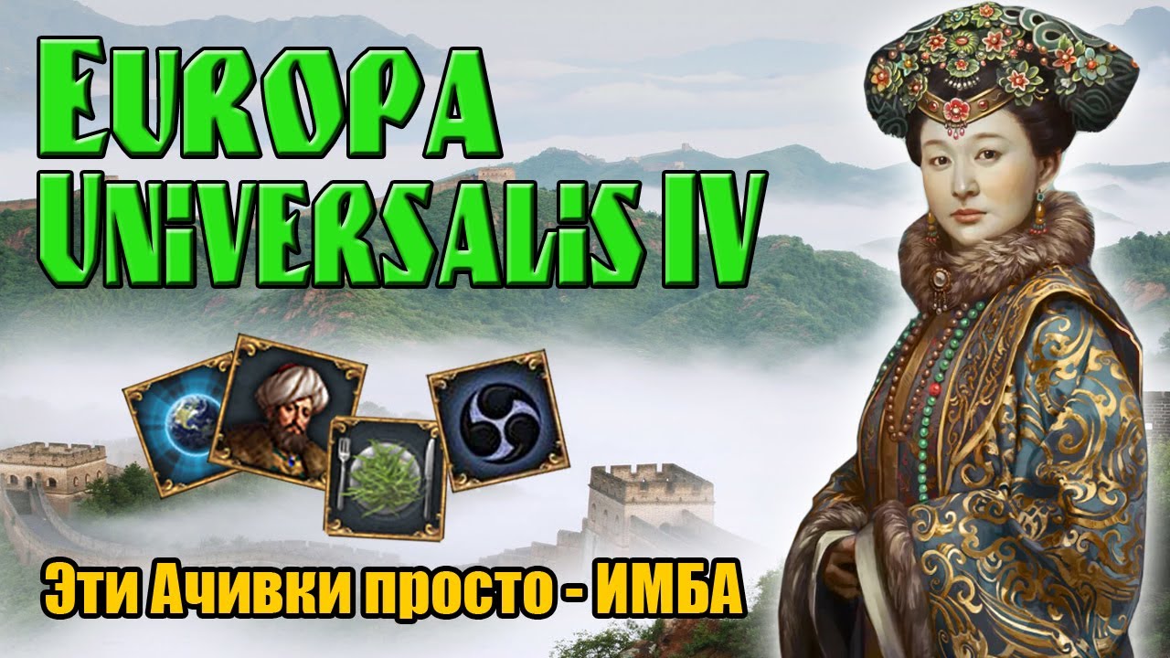 Europa Universalis IV (Eu4). Тир-лист самых лучших ачивок. (1 часть)