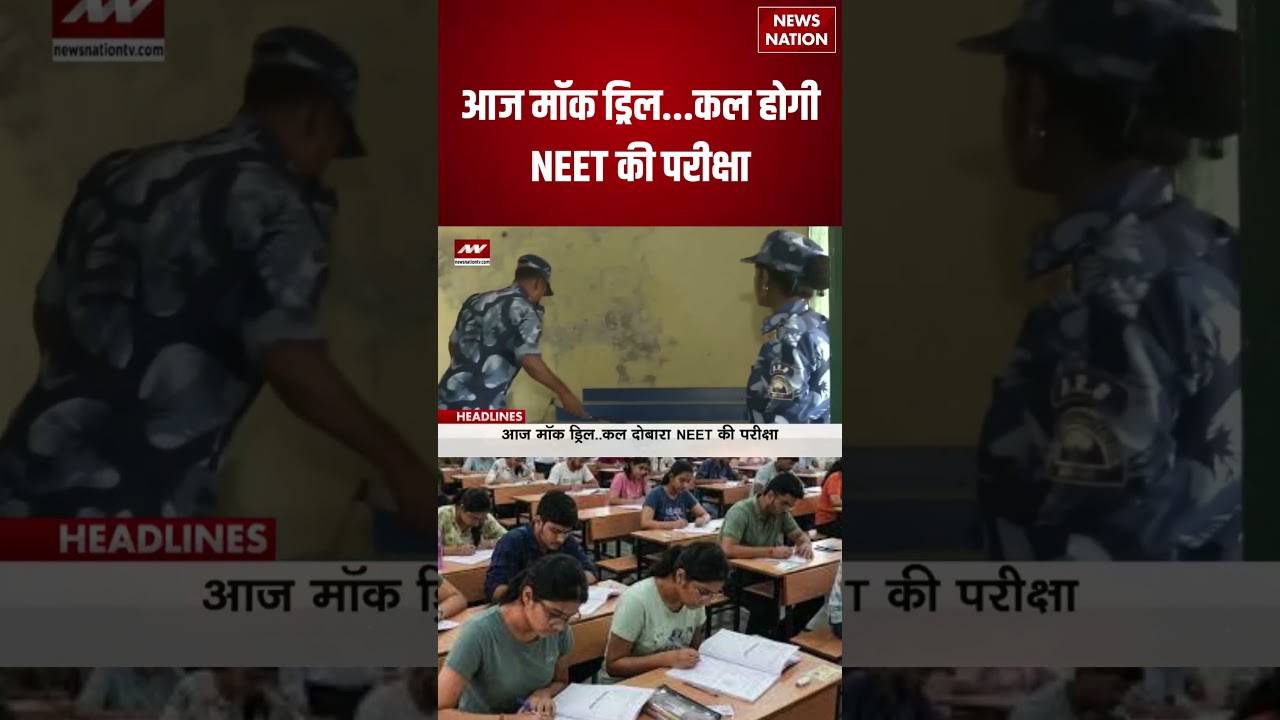 NEET Exam 2026: आज मॉक ड्रिल, कल होगी NEET की परीक्षा | NTA | Exam Preparation Update |#breakingnews