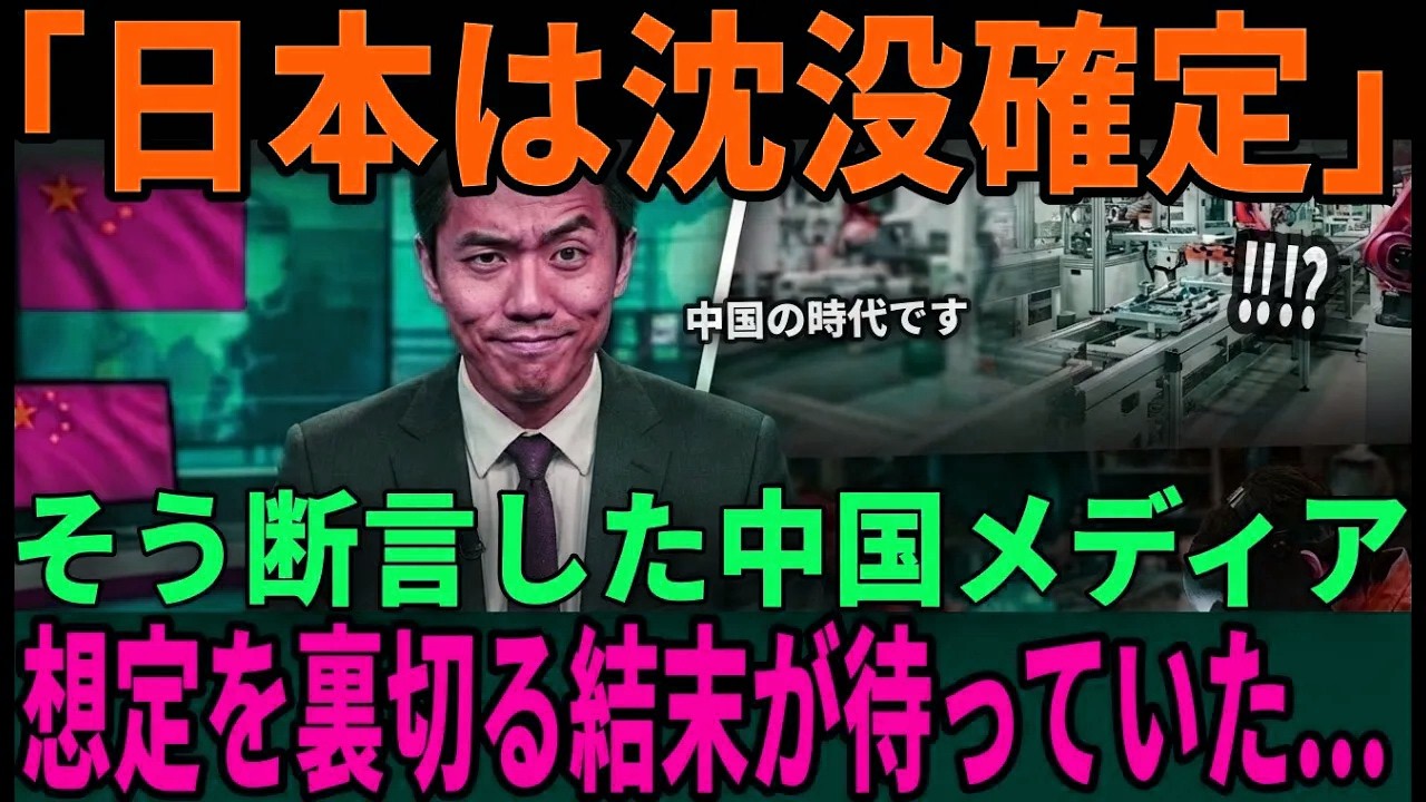 【海外の反応】「関税で日本は沈む」そう豪語する中国メディア　トランプ関税、想定外の結末へ