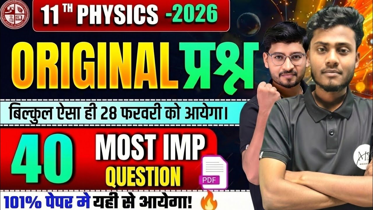 🔥 वायरल पेपर  JAC Board Class 11 Physics 2026 | 40 Objective Questions | Orginal Question Paper 2025