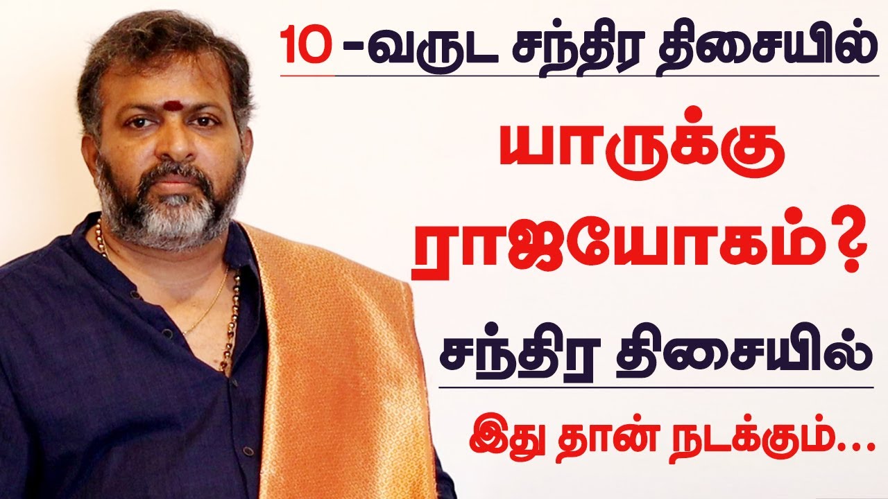 10 ஆண்டு நடக்கும் சந்திர திசை | யாருக்கு ராஜயோகம்? | chandra thisai | 10 years chandra dasa palangal