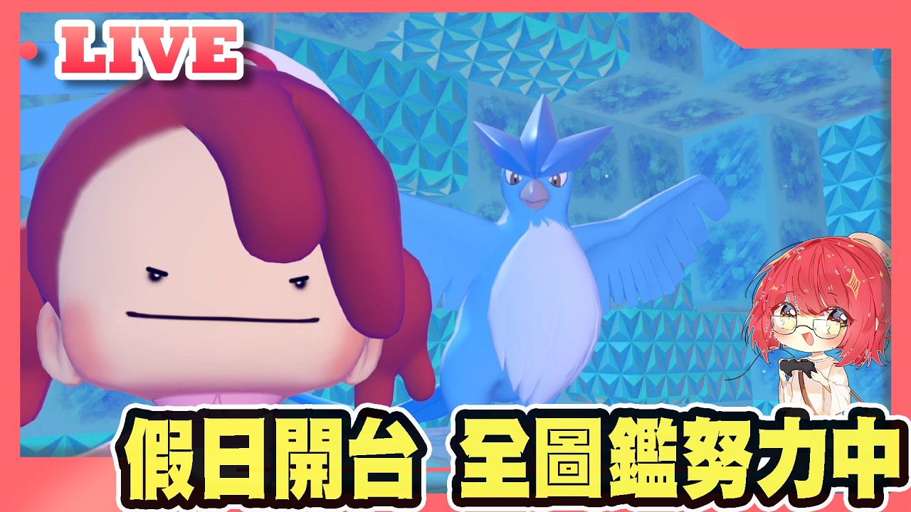 【牛肉騰直播】假日開台 全圖鑑努力中 #10