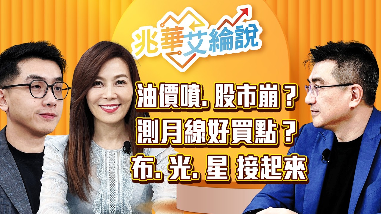 【兆華艾綸說】美伊戰爭打不完？油價噴出股市崩！重新開始買點？玻纖布、矽光子、低軌、設備、軍工，攻擊防禦兼具！｜李兆華、艾綸、楊雲翔｜#兆華艾綸說 20260306