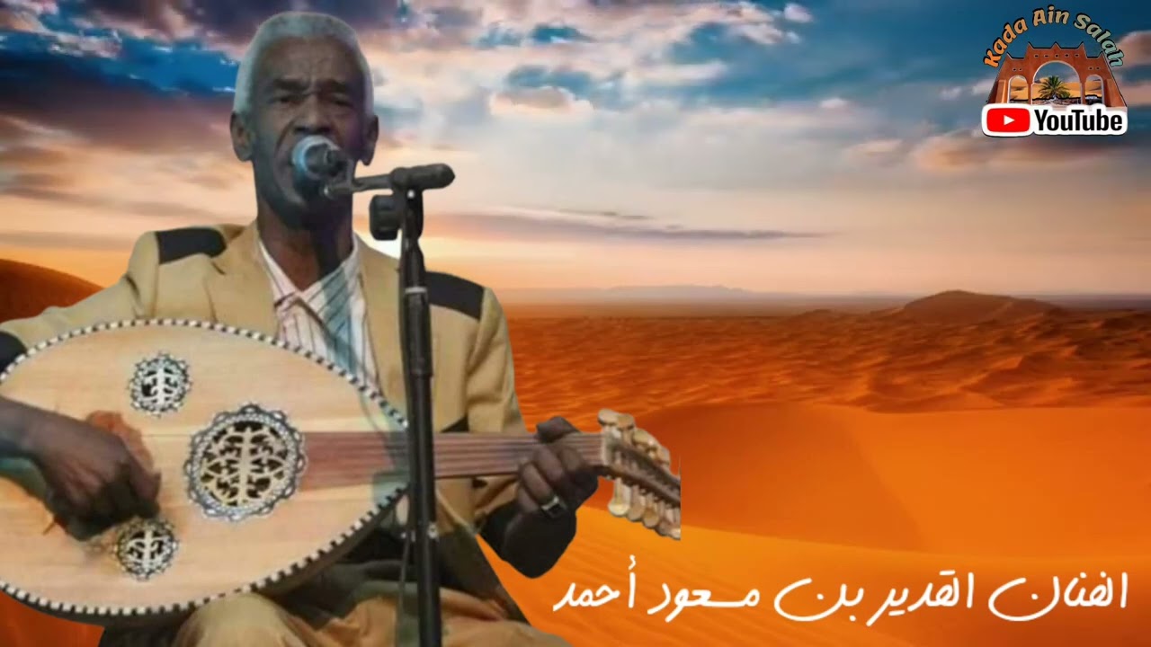 بن مسعود أحمد -(طال غيابك يالميمة) أغاني الزمن الجميل