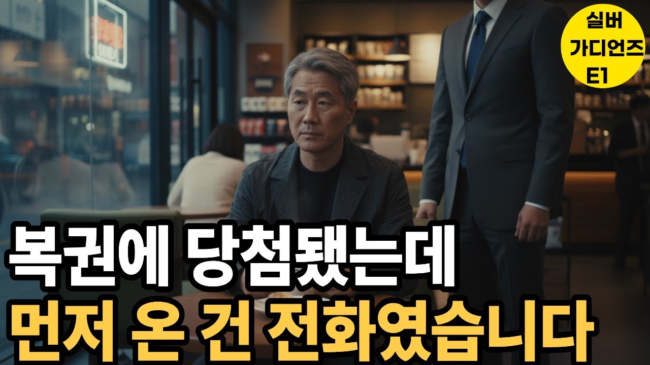 복권에 당첨됐는데, 먼저 온 건 전화였습니다 | 실버 가디언즈 EP1l 복권사연l 시니어오디오북