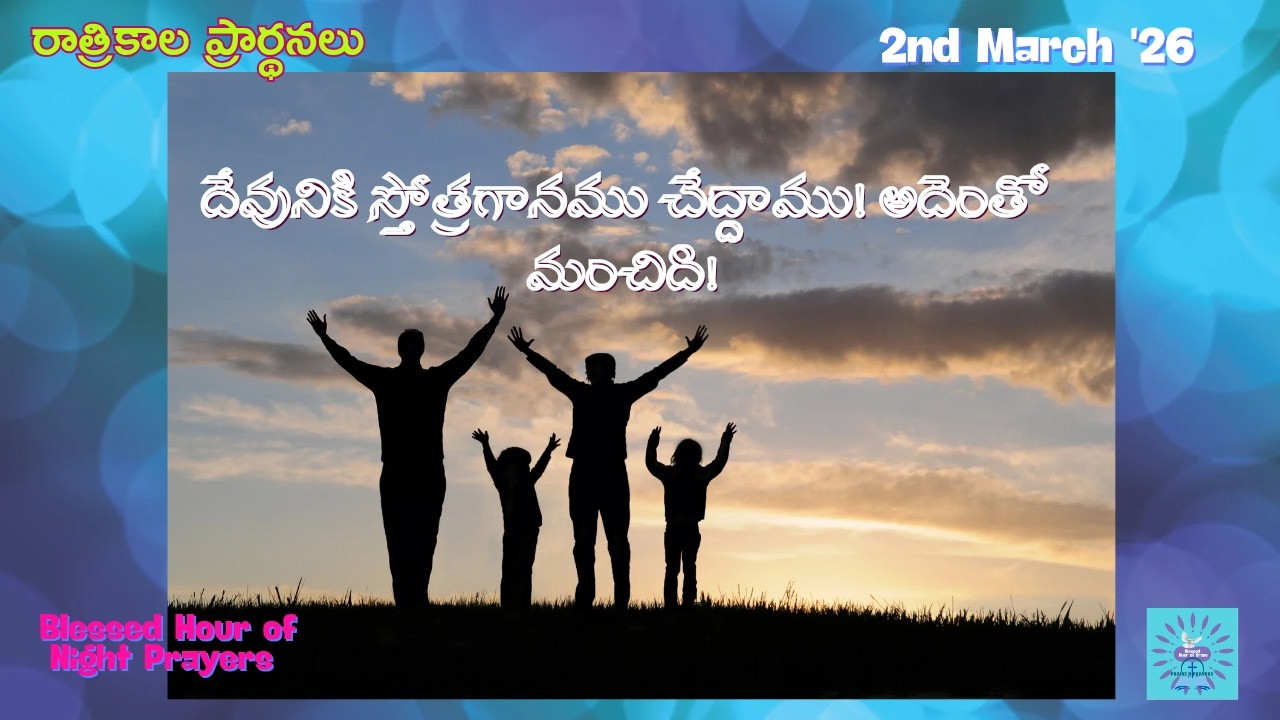 దేవునికి స్తోత్రగానము చేద్దాము! అదెంతో మంచిది! 02-03-26 |#రాత్రికాలప్రార్థనలు |#BlessedHourofGrace